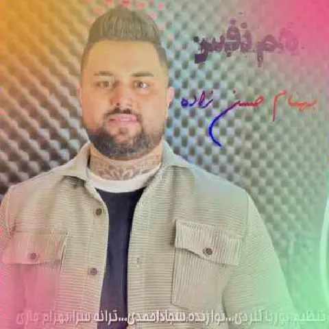 دانلود آهنگ شه خده بد کمه همه ره رد کمه از بهنام حسن زاده